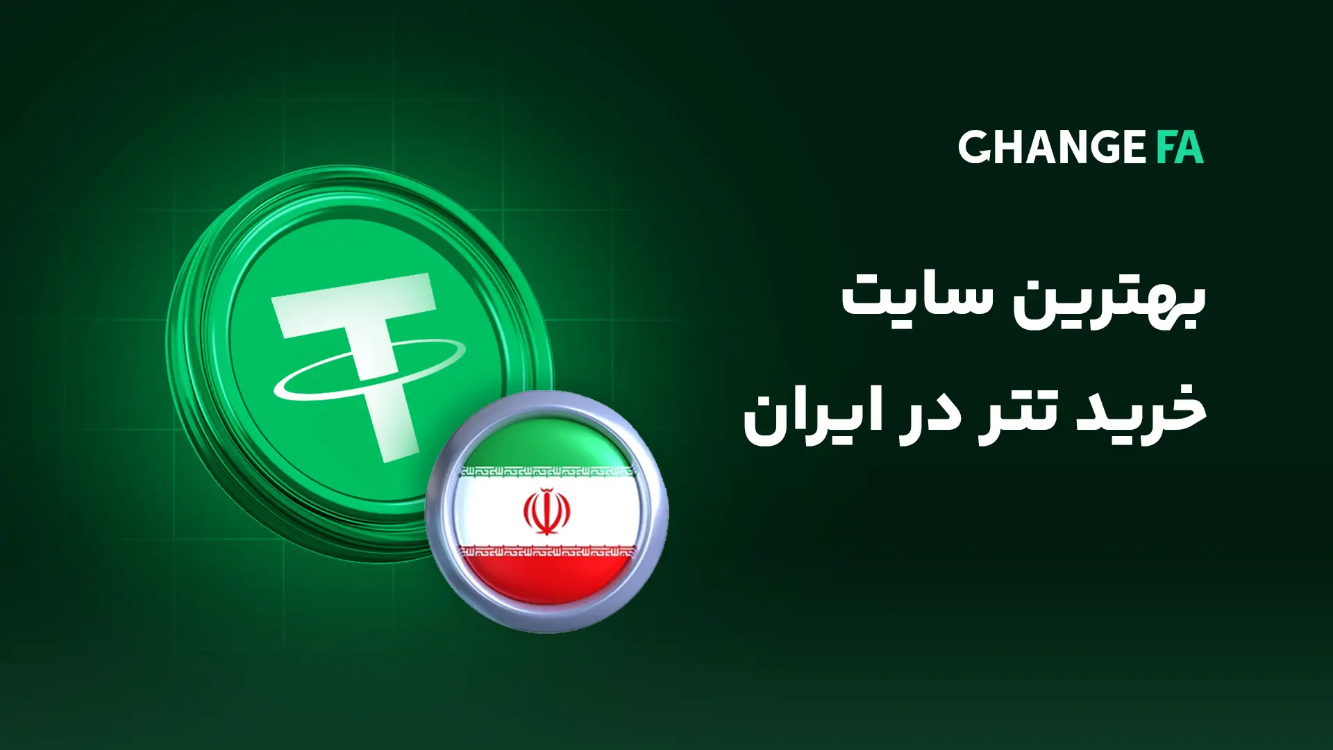 بهترین سایت خرید تتر در ایران