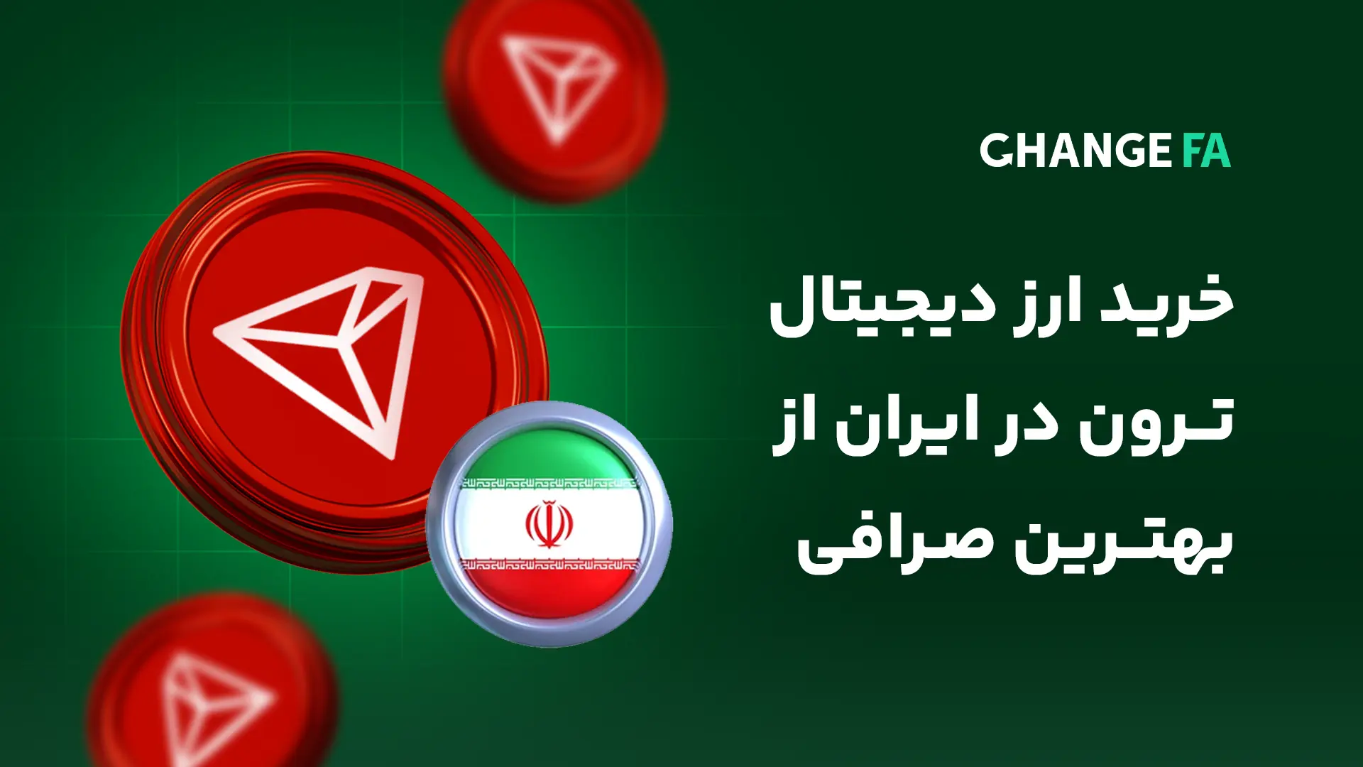 خرید ارز دیجیتال ترون در ایران از بهترین صرافی