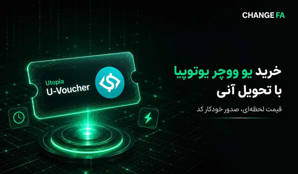 خرید یو ووچر در صرافی چنج فا changefa.net