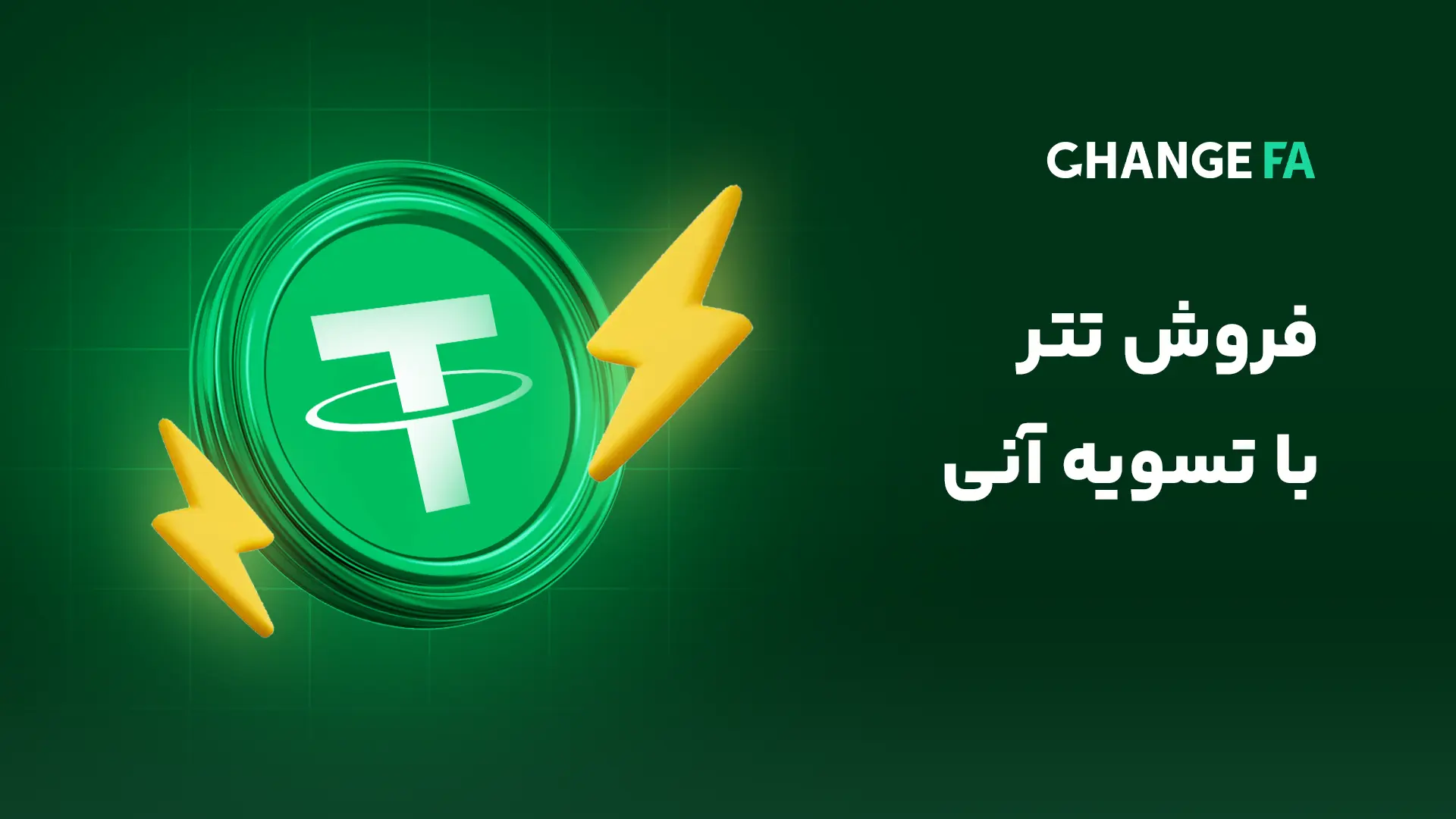فروش تتر با تسویه آنی