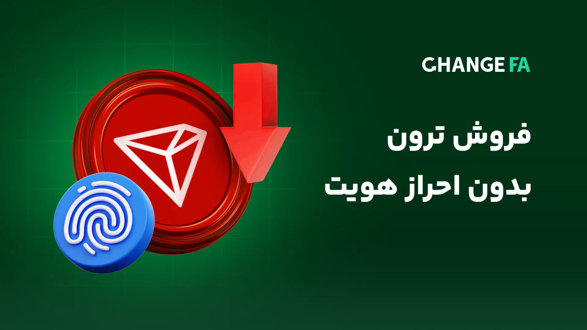 فروش ترون بدون احراز هویت