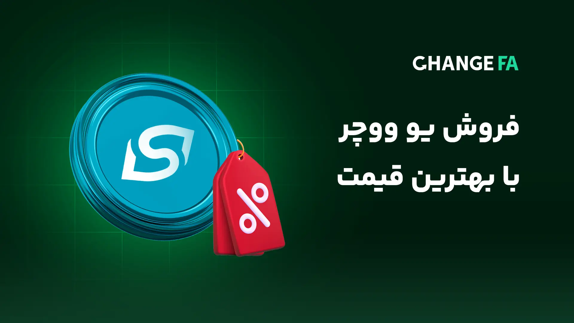فروش یو ووچر با بهترین قیمت