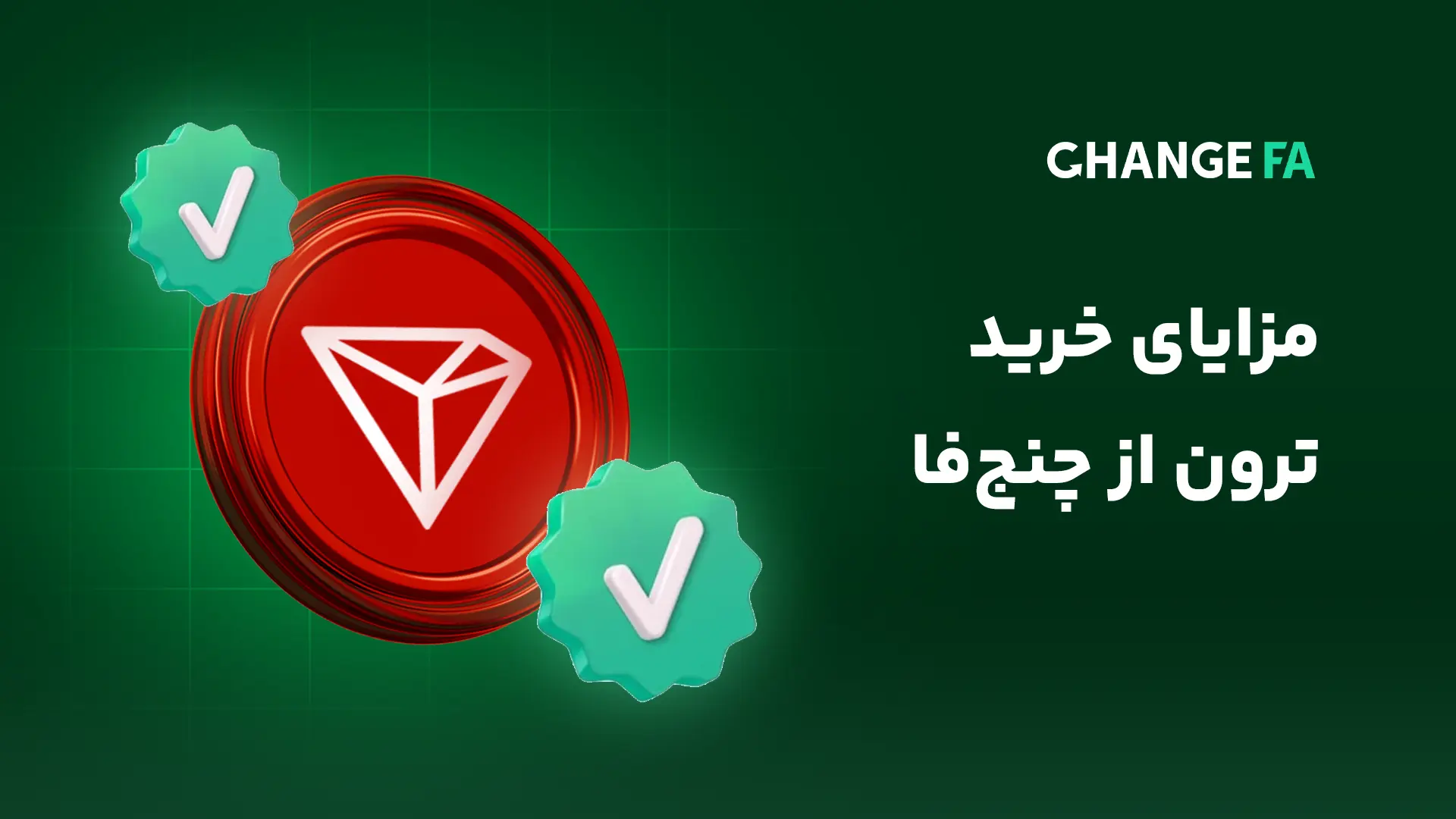 مزایای خرید ترون از چنج فا