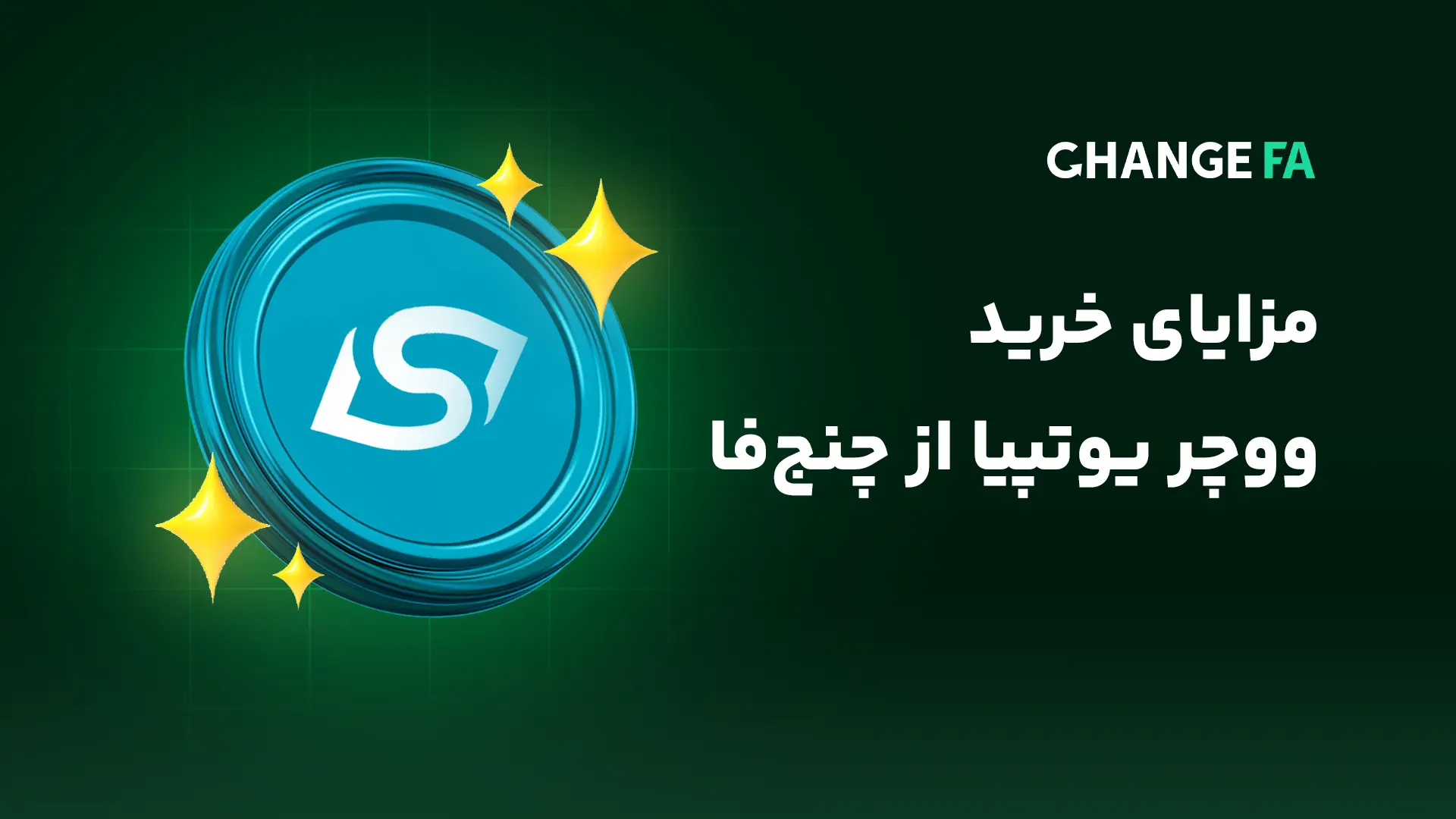 مزایای خرید ووچر یوتوپیا از چنج فا
