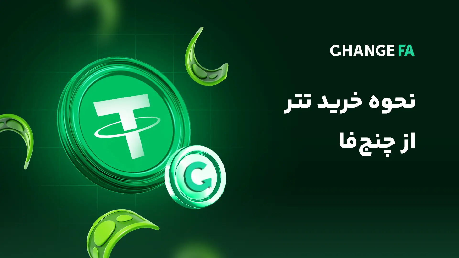 نحوه خرید تتر از چنج فا