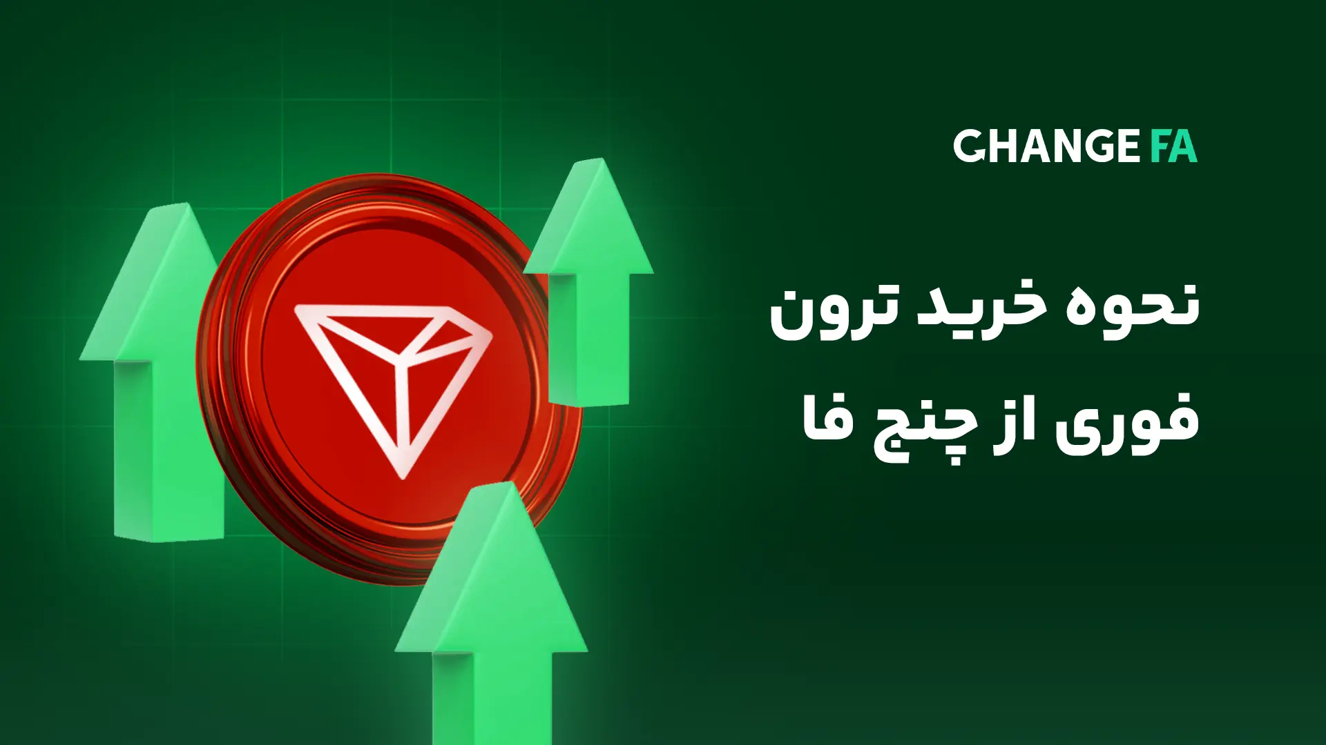 نحوه خرید ترون فوری از چنج فا