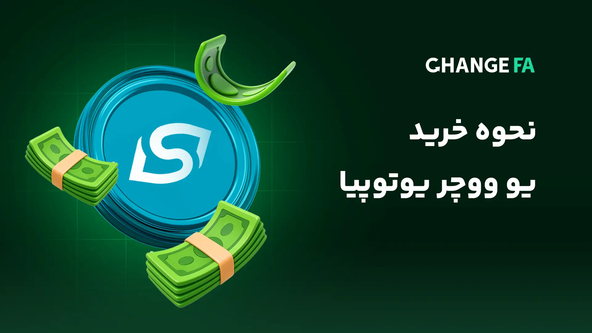 نحوه خرید یو ووچر یوتوپیا