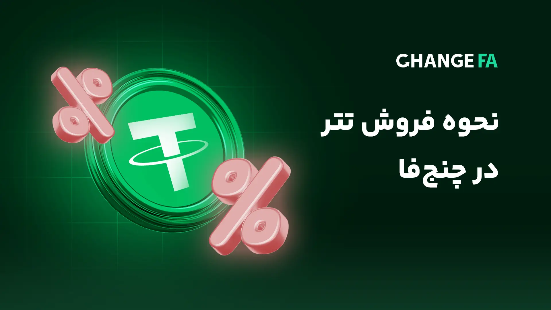 نحوه فروش تتر در چنج فا