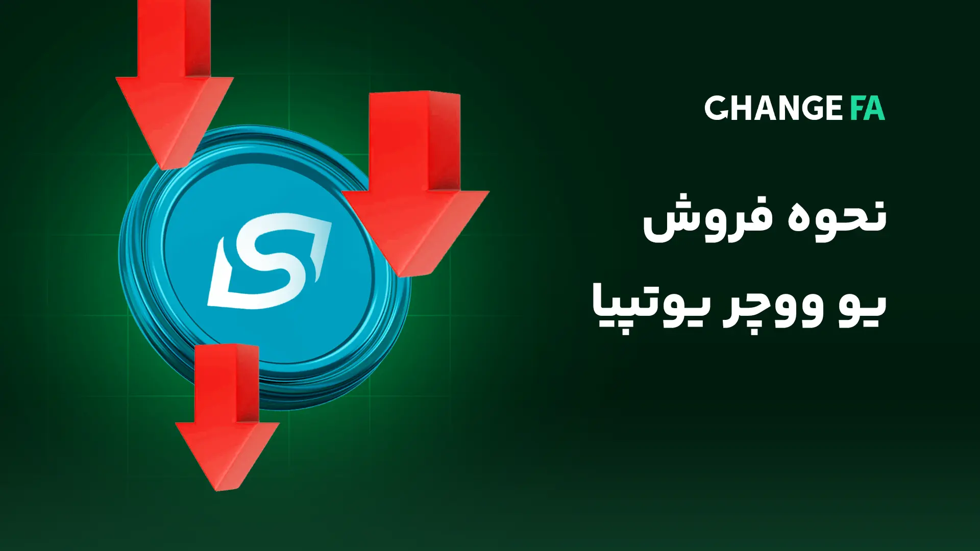 نحوه فروش یو ووچر یوتوپیا
