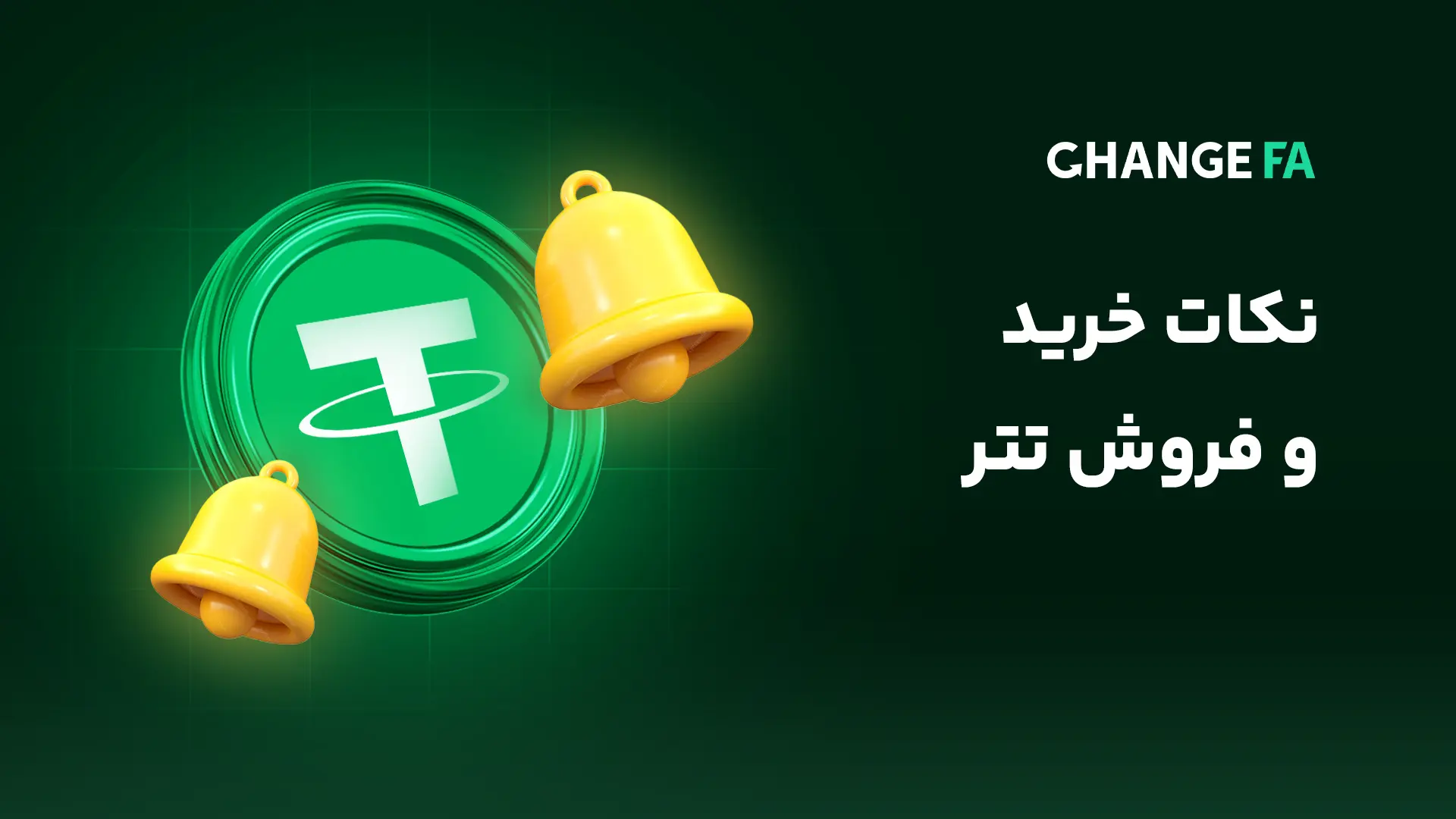 نکات خرید و فروش تتر