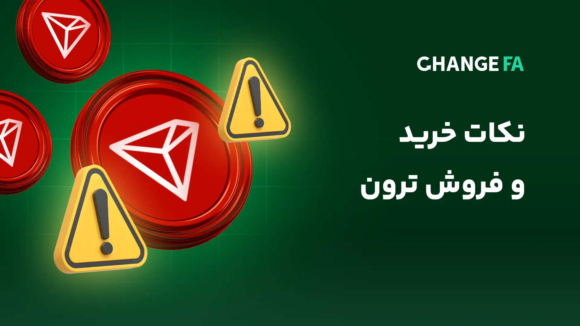 نکات خرید و فروش ترون