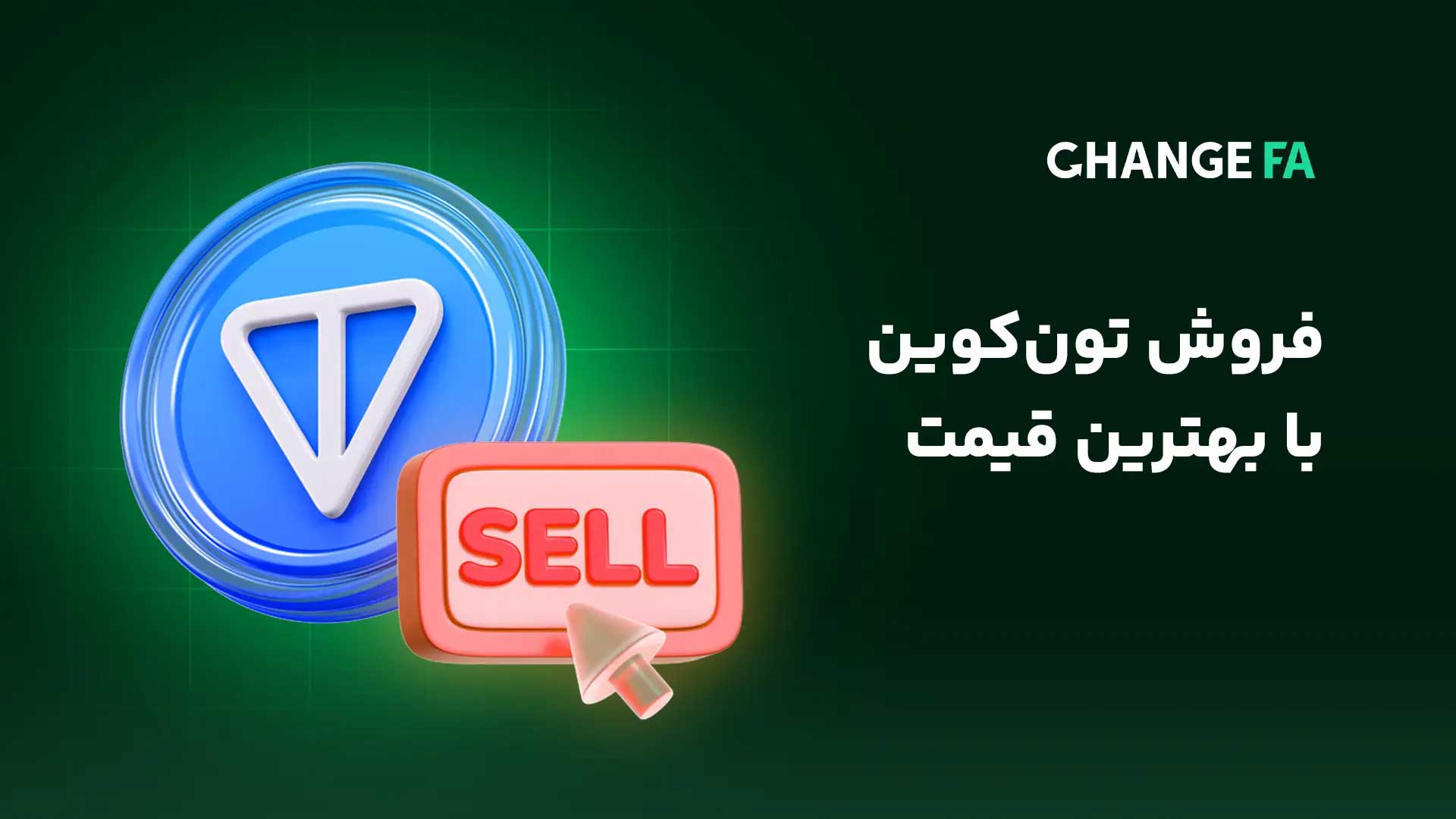 فروش تون کوین (TON) با بهترین قیمت