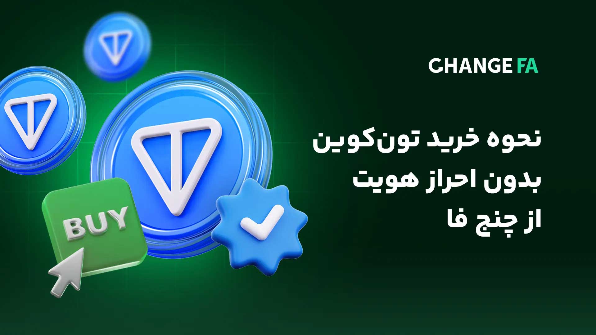 نحوه خرید تون کوین بدون احراز هویت از چنج فا