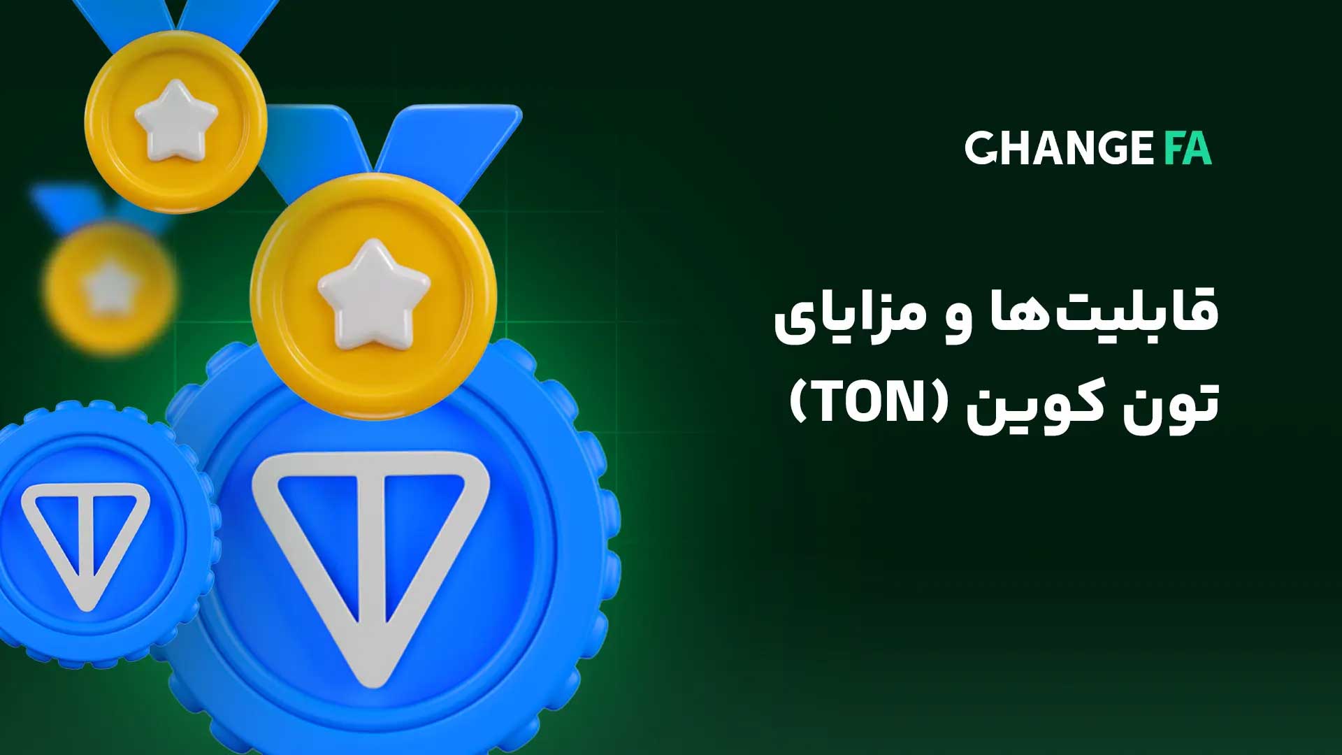 قابلیتها و مزایای تون کوین (TON)