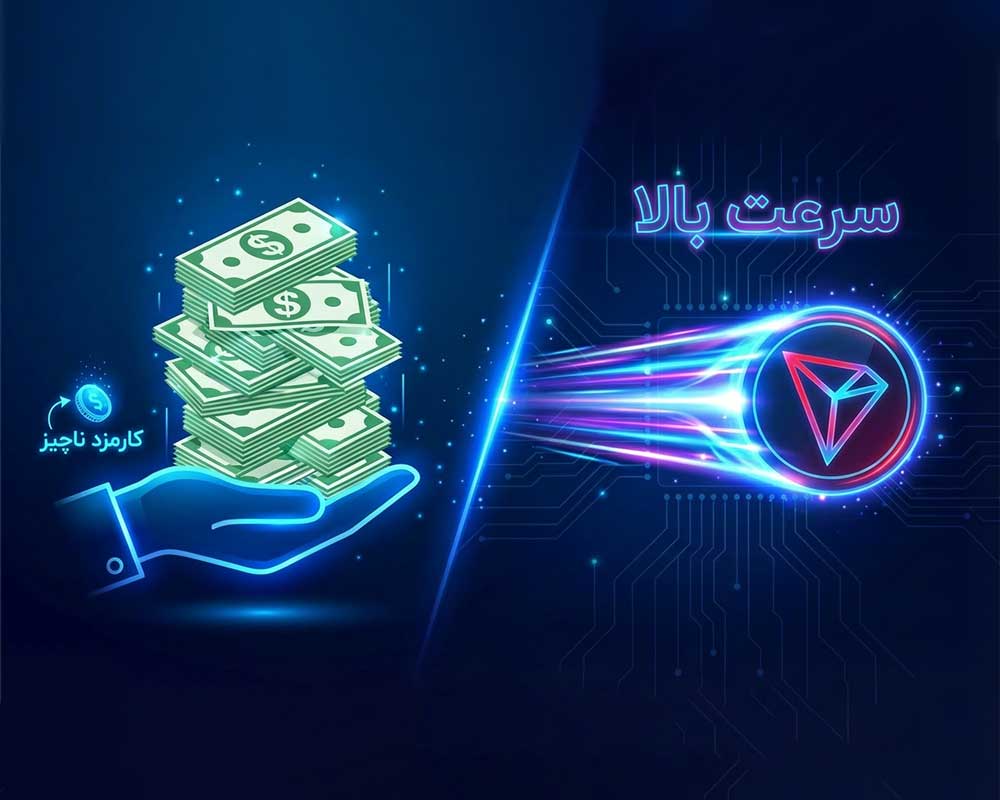 نقد کردن ترون در ایران با کمترین کارمزد در صرافی چنج فا