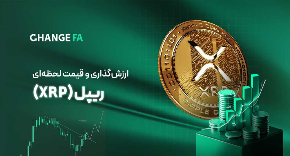 ارزش‌گذاری و قیمت لحظه‌ای ریپل (XRP)