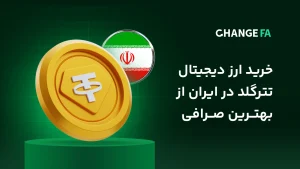 مراحل خرید تتر گلد بدون احراز هویت