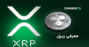 ریپل چیست؟ معرفی ارز دیجیتال ریپل (XRP) و کاربرد آن