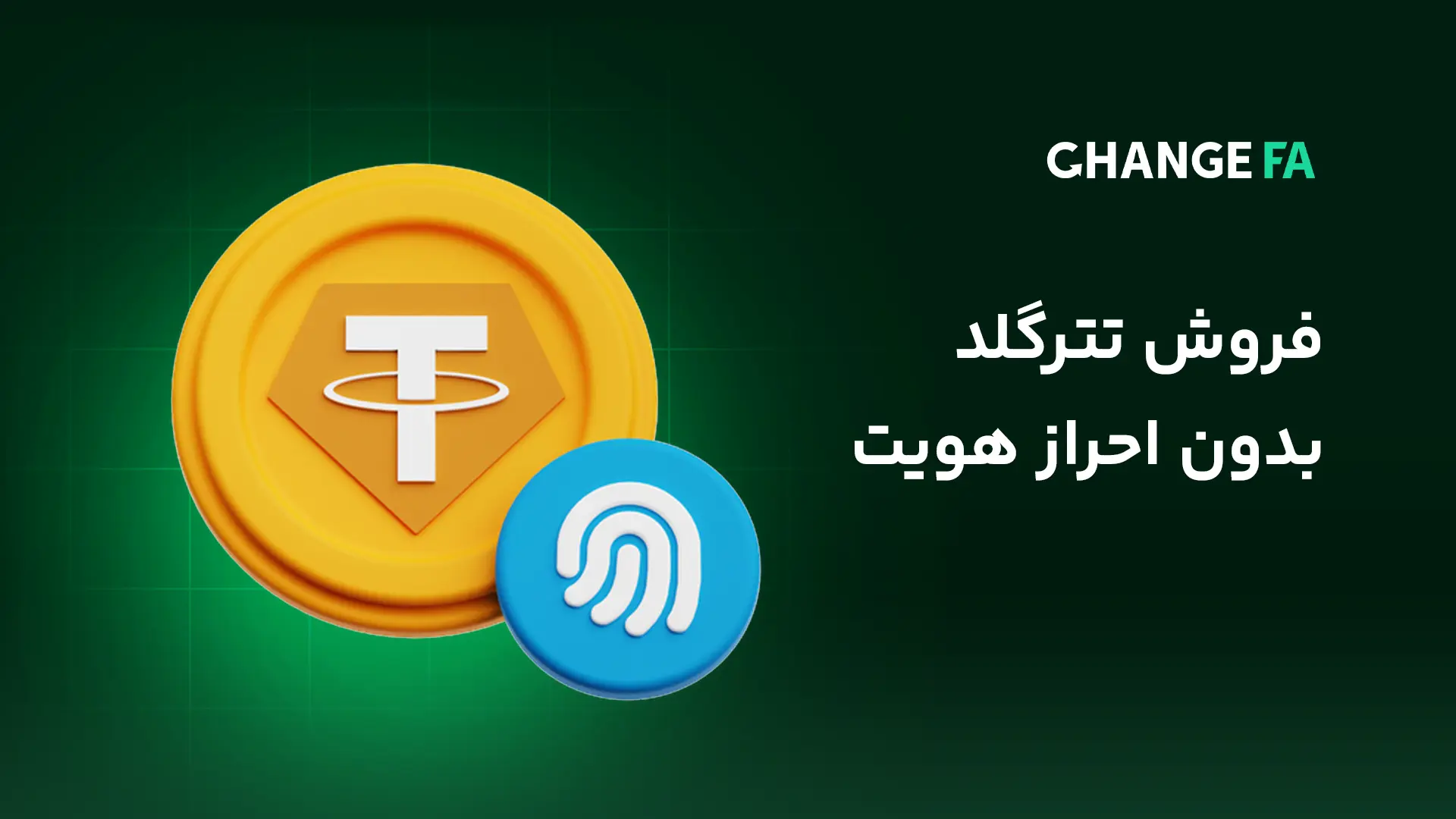 فروش تتر گلد و تسویه فوری در صرافی چنج فا