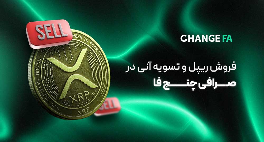 فروش ریپل و تسویه آنی در صرافی چنج فا