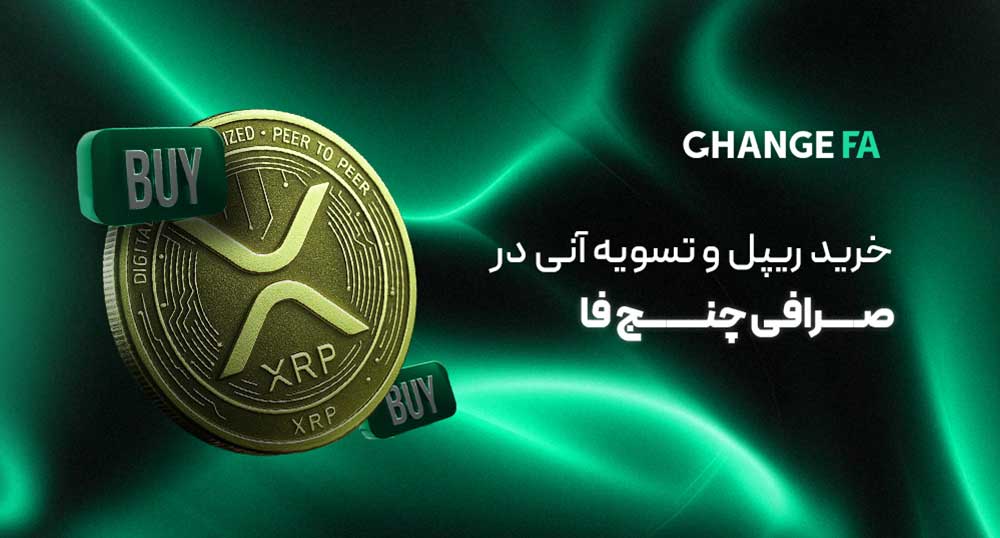 مراحل خرید ریپل بدون احراز هویت در چنج فا