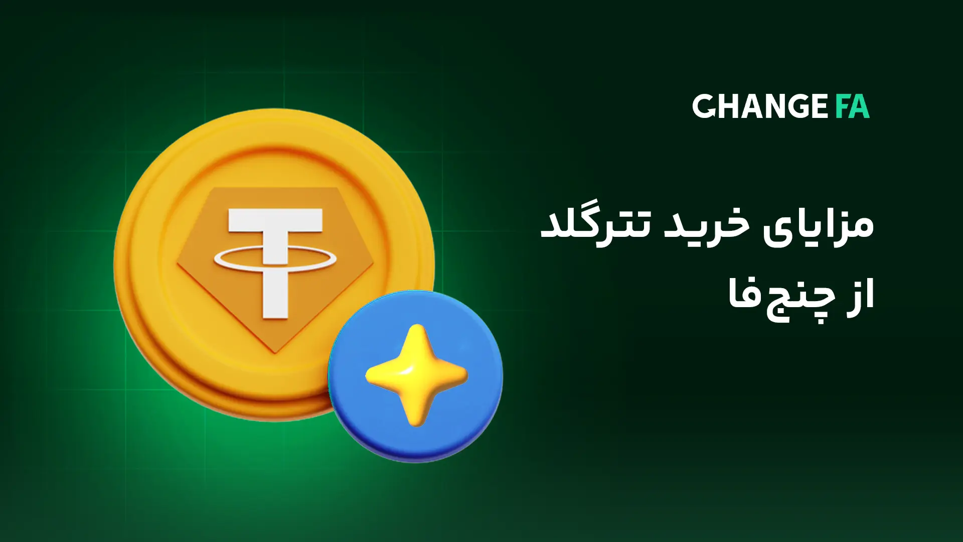 مزایای خرید تتر گلد از چنج‌ فا