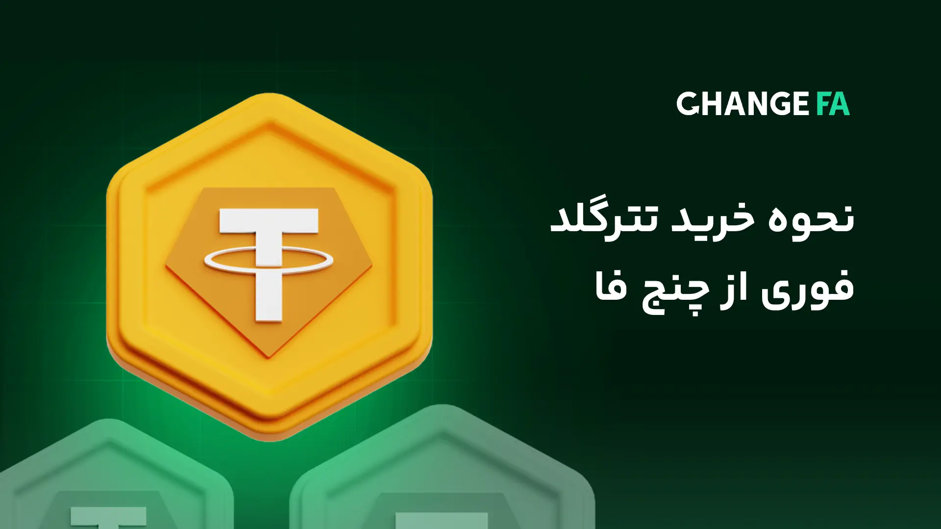مراحل خرید تتر گلد بدون احراز هویت