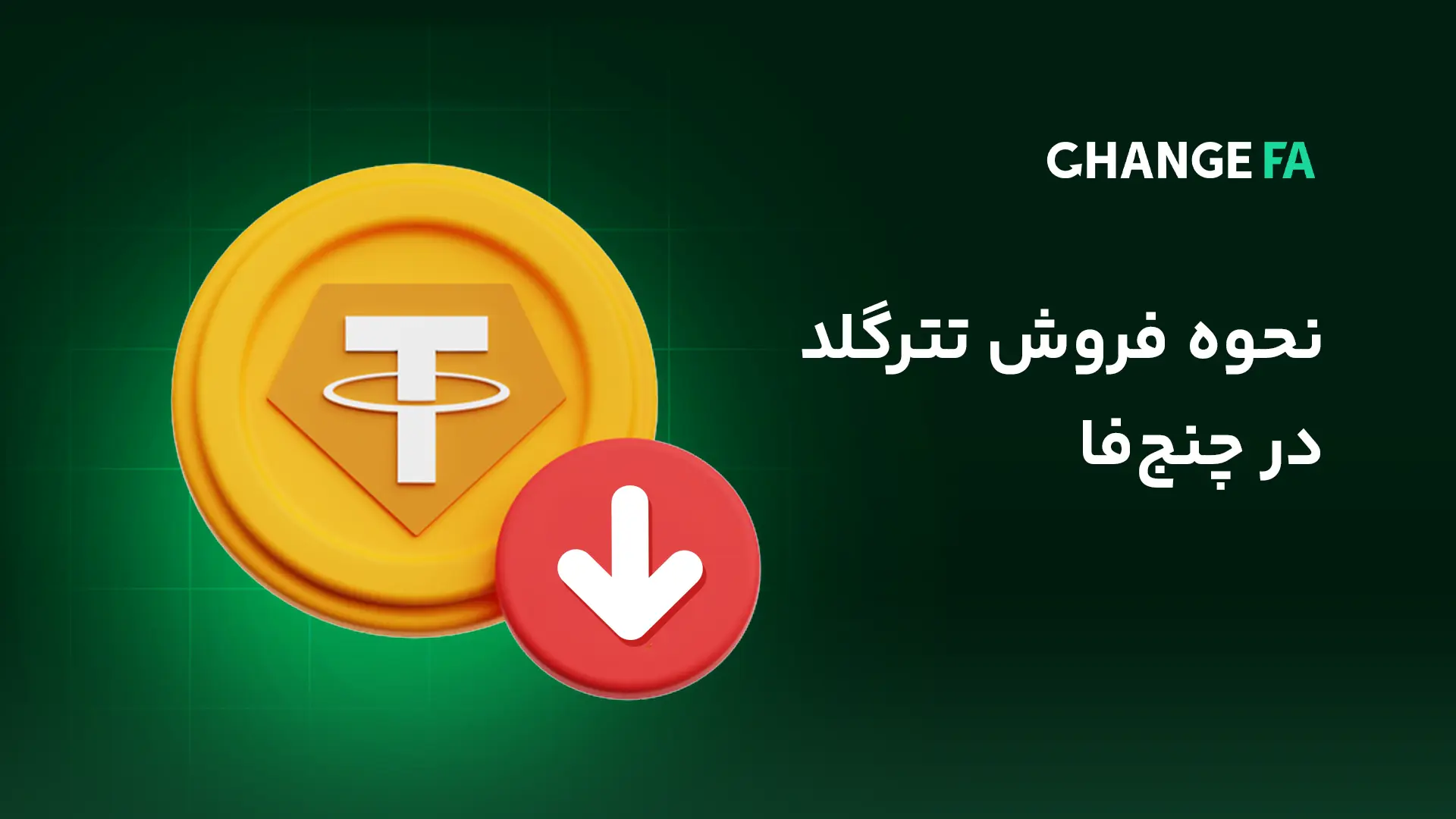 فروش تتر گلد و تسویه فوری در صرافی چنج‌ فا