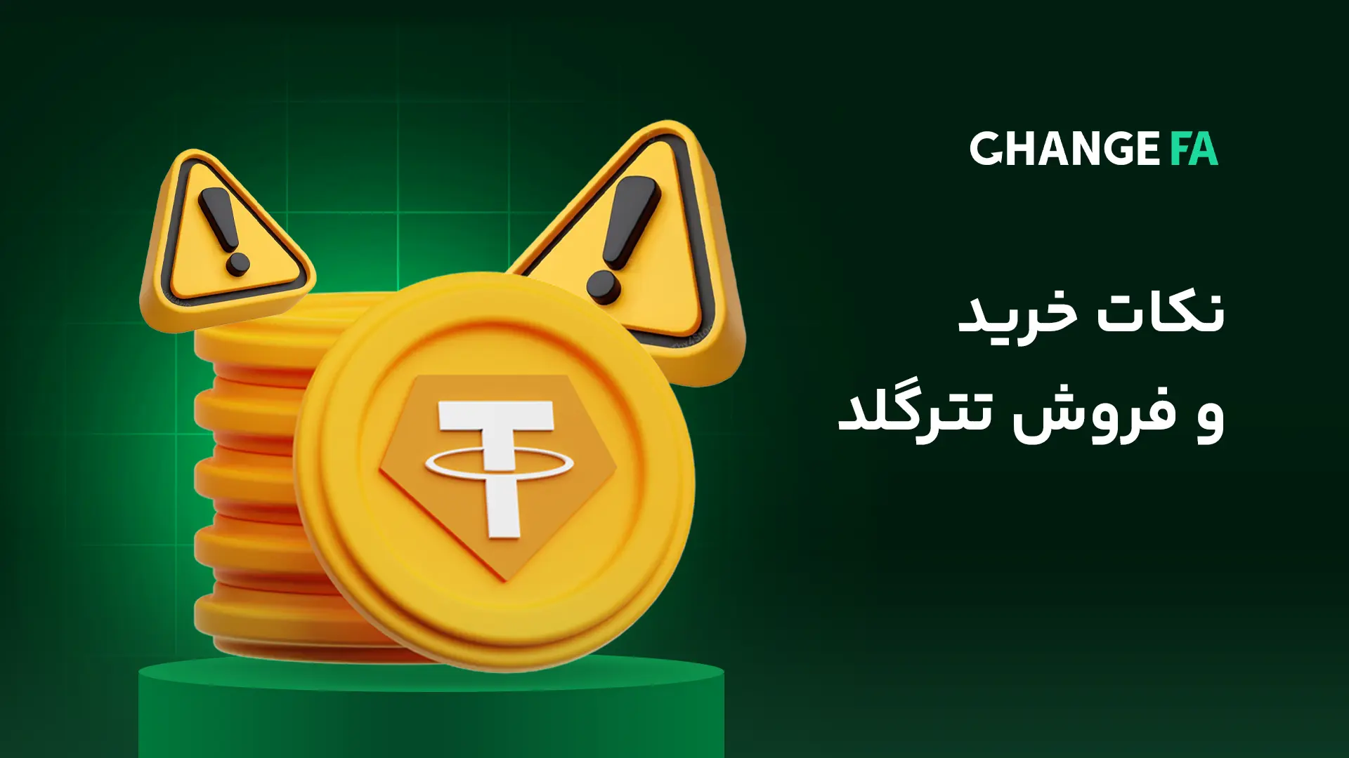 چرا تتر گلد را از صرافی چنج فا بخریم؟