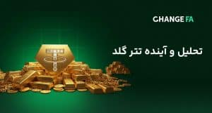 تحلیل و آینده تتر گلد (XAUT) سرمایه‌گذاری امن یا مسیر پرچالش