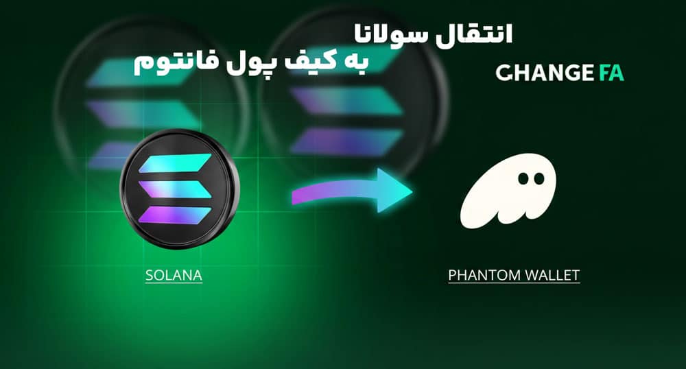 آموزش انتقال سولانا به کیف پول فانتوم
changefa.net