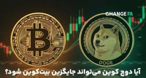 آیا دوج کوین می‌تواند جایگزین بیت‌ کوین شود؟ | تحلیل و بررسی