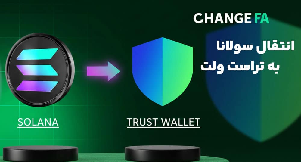 آموزش انتقال سولانا به کیف پول تراست ولت
changefa.net