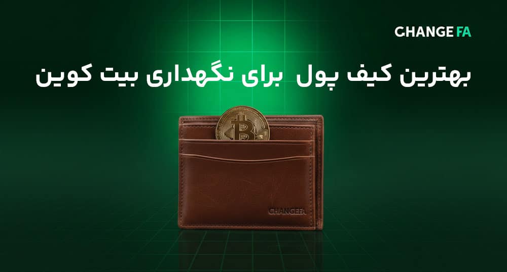 بهترین کیف پول برای نگهداری بیت کوین