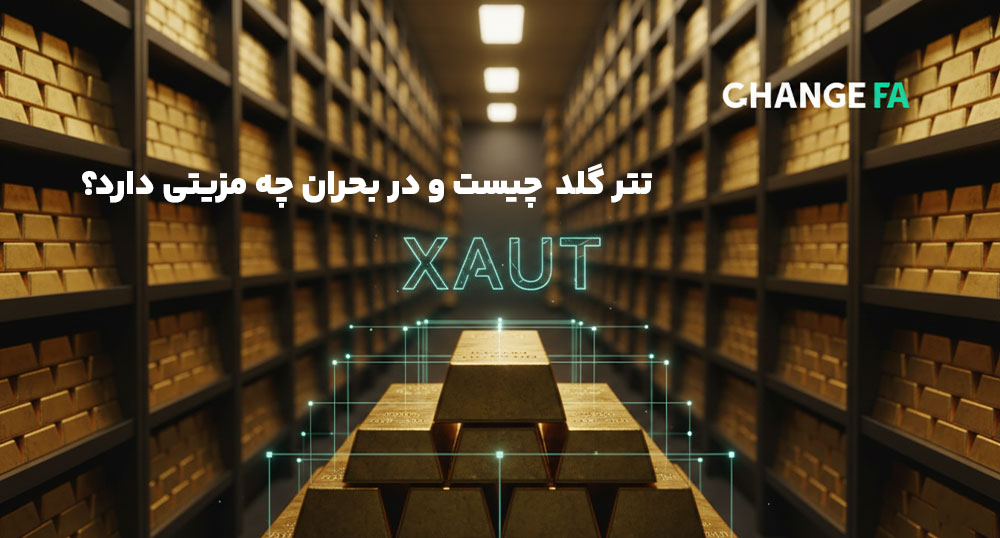 تتر گلد (XAUT) چیست و در بحران چه مزیتی دارد؟