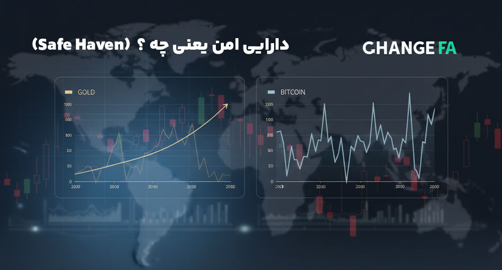 دارایی امن (Safe Haven) یعنی چه؟
