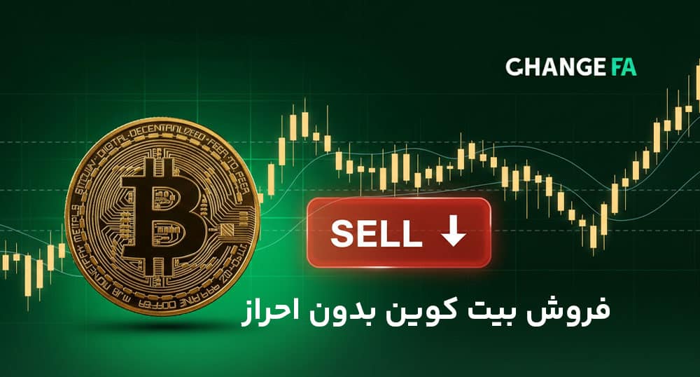 فروش بیت کوین بدون احراز 