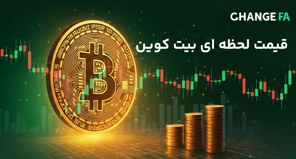قیمت لحظه‌ای بیت کوین و نمودار BTC