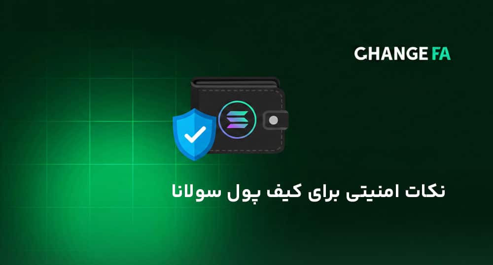 نکات امنیتی برای کیف پول سولانا (راهنمای جلوگیری از هک و ازدسترفتن SOL)